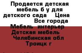 Продается детская мебель б/у для детского сада. › Цена ­ 1000-2000 - Все города Мебель, интерьер » Детская мебель   . Челябинская обл.,Троицк г.